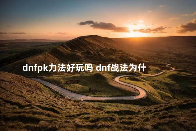 dnfpk力法好玩吗 dnf战法为什么费钱